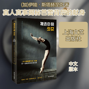 【新华文轩】被选中的的少女 (加)伊娃·斯塔赫涅克 正版书籍小说畅销书 新华书店旗舰店文轩官网 上海文艺出版社