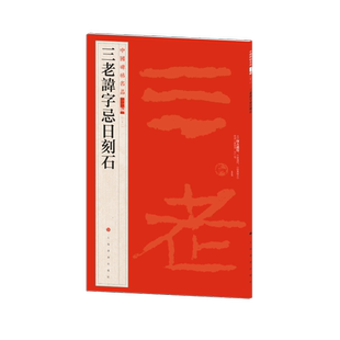 【新华文轩】三老讳字忌日刻石 正版书籍 新华书店旗舰店文轩官网 上海书画出版社