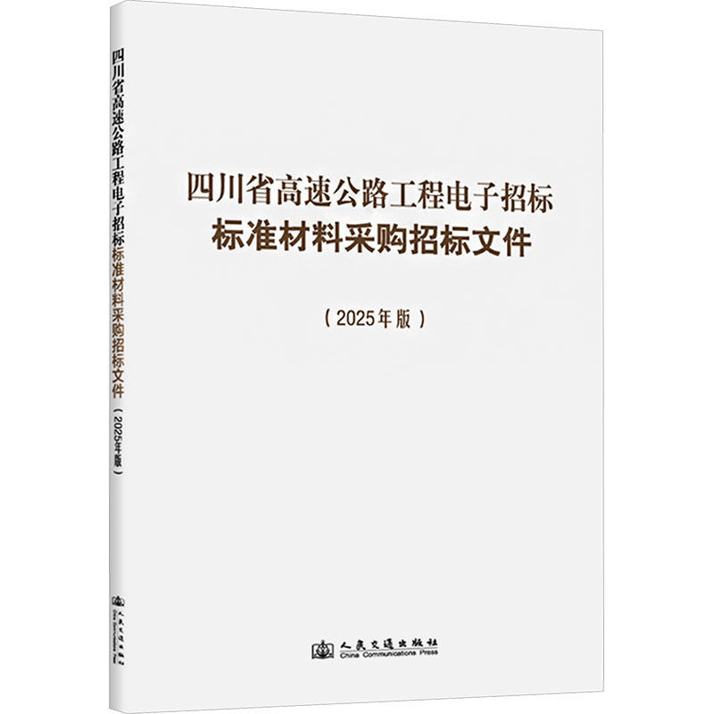 四川省高速公路工程电子招标标准材料采购招标文件(2025年版) 正版书籍 新华书店旗舰店文轩官网 人民交通出版社股份有限公司