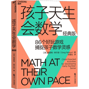 【新华文轩】孩子天生会数学 经典版 (美)格雷格·纳尔逊 正版书籍 新华书店旗舰店文轩官网 浙江人民出版社