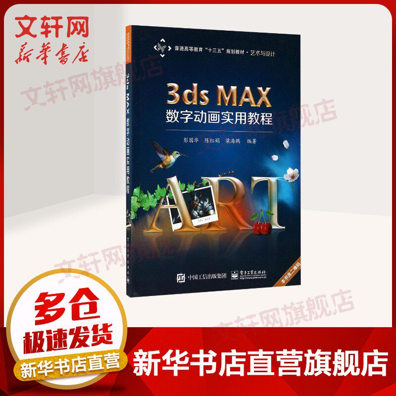 【新华文轩】3ds MAX数字动画实用教程 彭国华,陈红娟,梁海鹏 编著 正版书籍 新华书店旗舰店文轩官网 电子工业出版社
