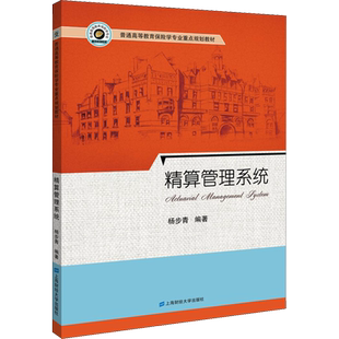 【新华文轩】精算管理系统 杨步青 正版书籍 新华书店旗舰店文轩官网 上海财经大学出版社