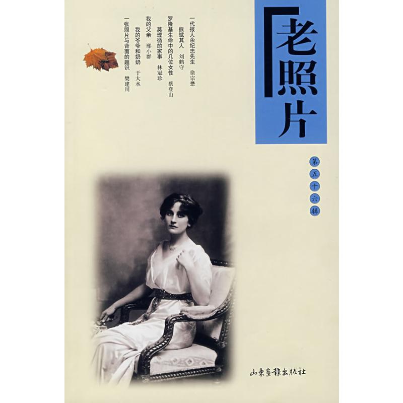 【新华文轩】老照片(第56辑) 本社 著 正版书籍 新华书店旗舰店文轩官网 山东画报出版社