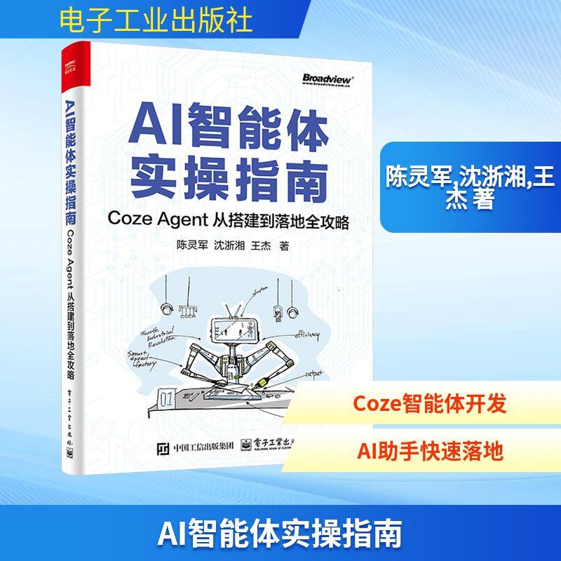 AI智能体实操指南 Coze Agent 从搭建到落地全攻略 计算机控制仿真与人工智能专业科技书 电子工业出版社 新华正版书籍,书籍/杂志/报纸,计算机控制仿真与人工智能,淘宝优惠券,粉丝福利购,淘宝优惠卷