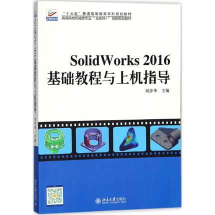 【新华文轩】SolidWorks2016基础教程与上机指导 刘萍华 主编 正版书籍 新华书店旗舰店文轩官网 北京大学出版社