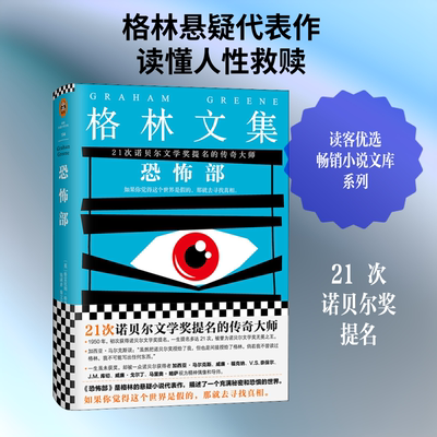 恐怖部 (英)格雷厄姆·格林(Graham Greene) 著 钱满素,秦文华 译 恐怖悬疑推理犯罪小说看鬼故事畅销书籍