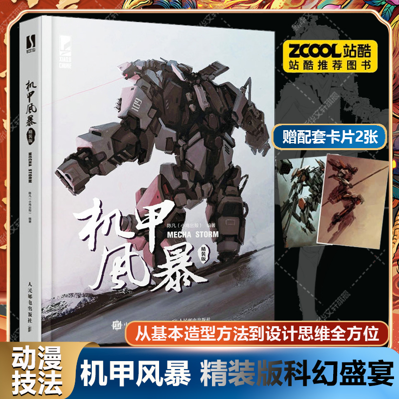 机甲风暴 精装版 正版书籍漫游戏机甲设计插画实例机械角色设定游戏动漫3D建模ACG科幻机械设定集CG游戏原画战争武器机甲结构教程