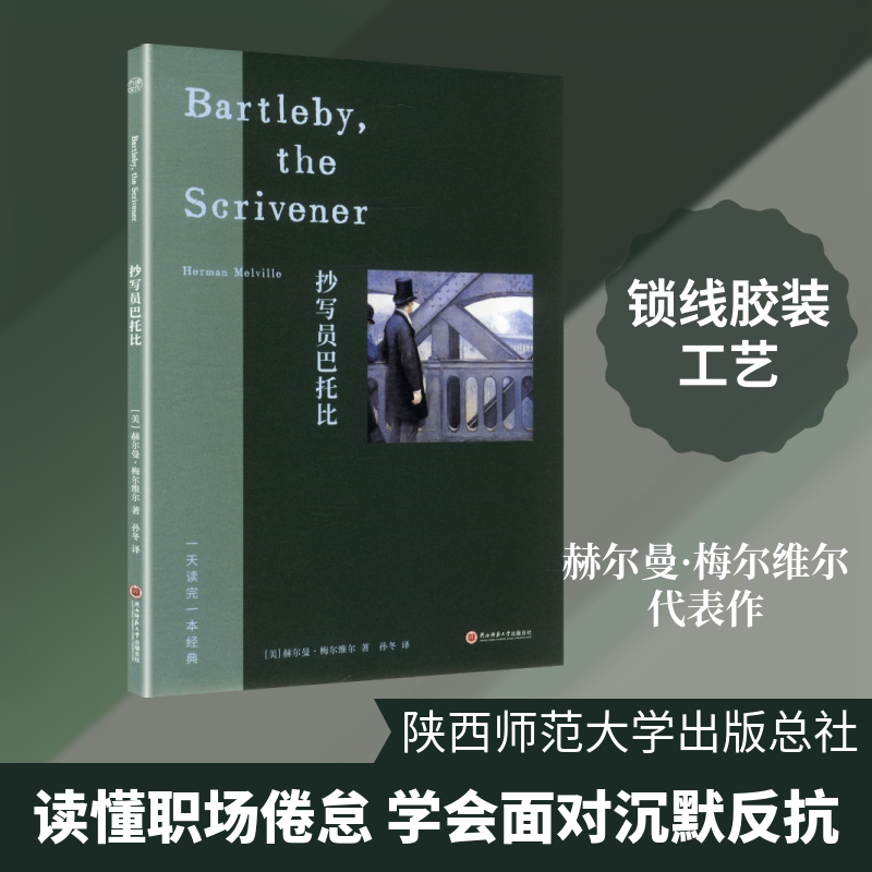 【新华文轩】抄写员巴托比 (美)赫尔曼·梅尔维尔 著 正版书籍小说畅销书 新华书店旗舰店文轩官网 陕西师范大学出版总社有限公司