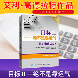 目标 2 绝不是靠运气 典藏版 (以)艾利·高德拉特 电子工业出版社