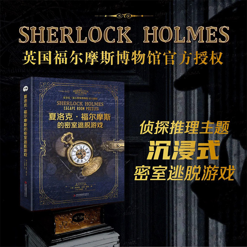 夏洛克&middot;福尔摩斯的密室逃脱游戏 取材福尔摩斯原著维多利亚时代历史建筑原型揭秘益智趣味解压书籍 侦探悬疑推理解密游戏书