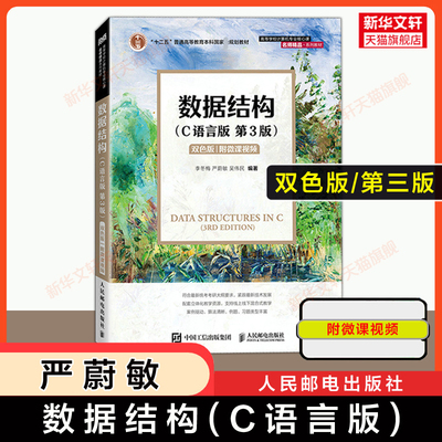 附微课视频【双色版】数据结构c语言版严蔚敏第三版严蔚敏李冬梅吴伟民 大学计算机教程算法考研教材人民邮电出版社 9787115651259