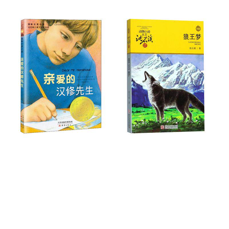 【新华文轩】亲爱的汉修先生、狼王梦共2册 (美)贝芙莉•克莱瑞 正版书籍 新华书店旗舰店文轩官网 新蕾出版社等