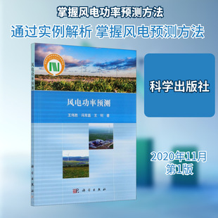 风电功率预测 王伟胜,冯双磊,王钊 正版书籍 新华书店旗舰店文轩官网 科学出版社