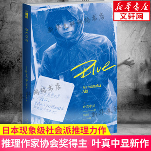 Blue书 叶真中显 社 正版 新华文轩旗舰店 新星出版 包邮 书籍午夜文库 日本社会派推理小说书侦探悬疑推理犯罪小说正版