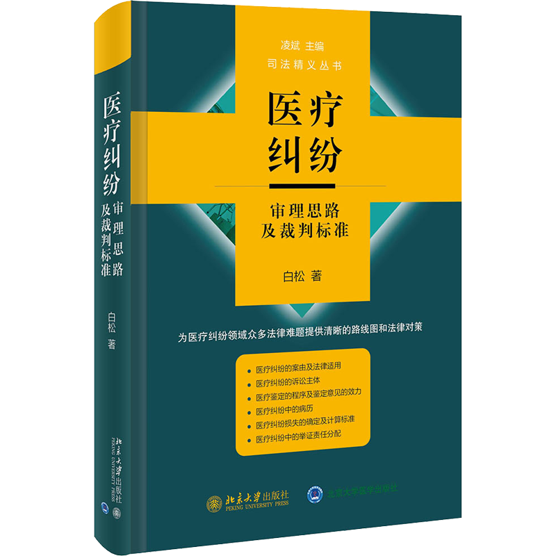 医疗纠纷审理思路及裁判标准 白松 北京大学出版社 正版书籍 新华书店旗舰店文轩官网