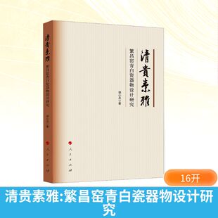 【新华文轩】清贵素雅 繁昌窑青白瓷器物设计研究 胡小兵 正版书籍 新华书店旗舰店文轩官网 人民出版社