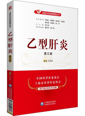 【新华文轩】乙型肝炎 第3版 王灵台 编 家庭保健家庭保健 中国医药科技出版社正版书籍