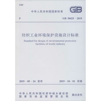 纺织工业环境保护设施设计标准 GB 50425-2019 正版书籍 新华书店旗舰店文轩官网 中国计划出版社