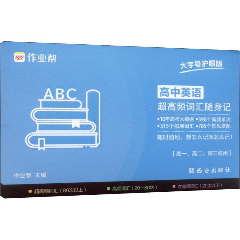 新版作业帮高中英语超高频词汇随身记 记忆手卡新高考新教材必修单词 高一二三通用高考掌中宝图文速解表格速记经典例句小卡片怎么看?