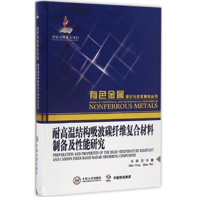 【新华文轩】耐高温结构吸波碳纤维复合材料制备及性能研究 肖鹏,周伟 著 正版书籍 新华书店旗舰店文轩官网 中南大学出版社