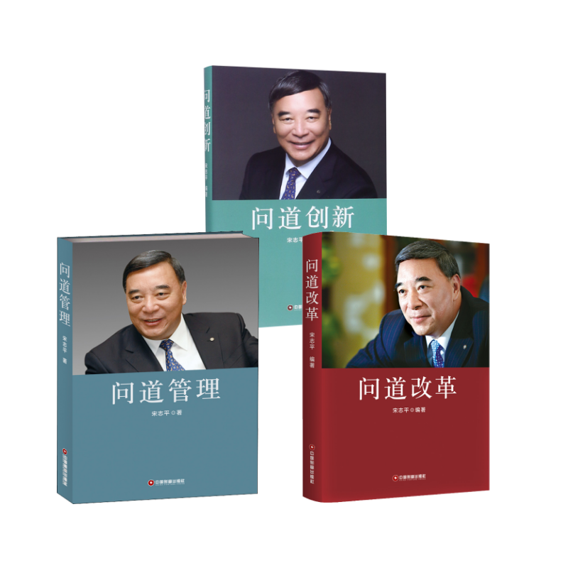 问道三部曲：问道管理+问道改革+问道创新 宋志平 中国财富出版社 等 正版书籍 新华书店旗舰店文轩官网 - 实物图