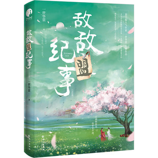 【新华文轩】敌敌盟纪事(完结篇) 一世华裳 正版书籍小说畅销书 新华书店旗舰店文轩官网 长江出版社