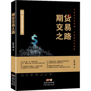 期货交易之路 彭冬初 广东经济出版社 正版书籍 新华书店旗舰店文轩官网