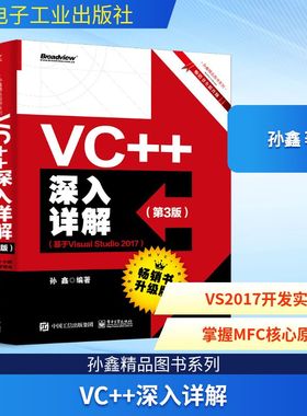 VC++深入详解(第3版)(基于Visual Studio 2017) 孙鑫 正版书籍 新华书店旗舰店文轩官网 电子工业出版社