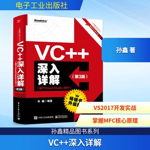 新华书店旗舰店文轩官网 社 基于Visual 孙鑫 正版 2017 第3版 Studio 电子工业出版 书籍 深入详解