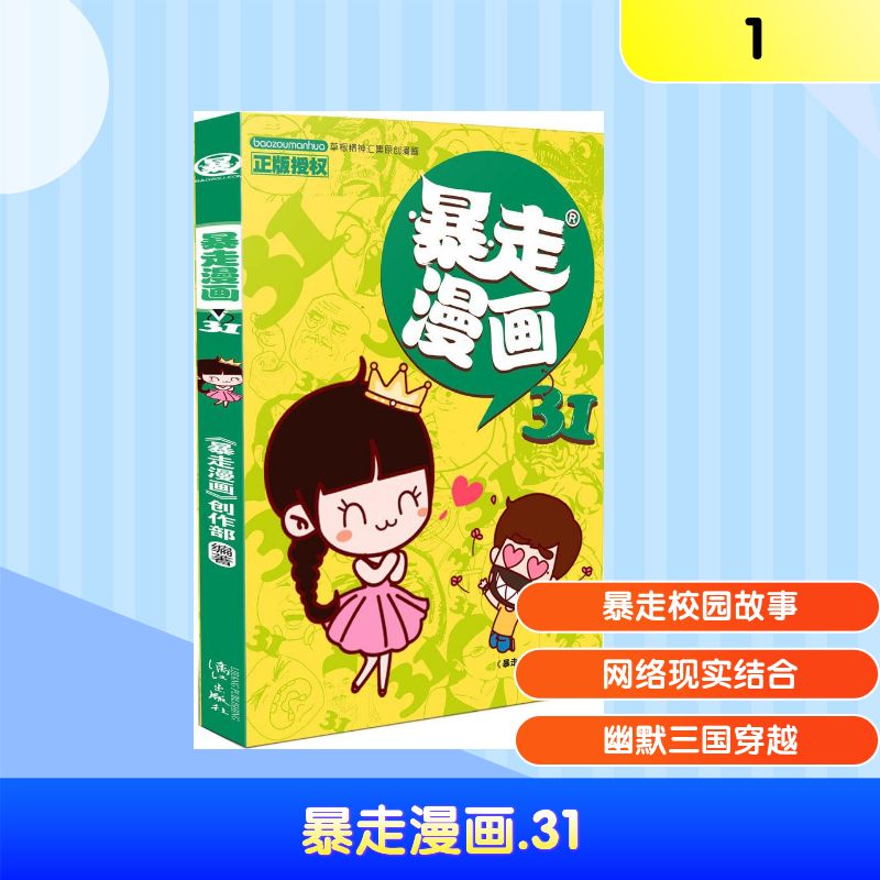 【新华文轩】暴走漫画 31《暴走漫画》创作部 编著 正版书籍 新华书店旗舰店文轩官网 漓江出版社