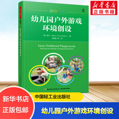 幼儿园户外游戏环境创设中国轻工业出版社(澳)普吕·沃尔什 著 侯莉敏 等 译新华书店正版图书