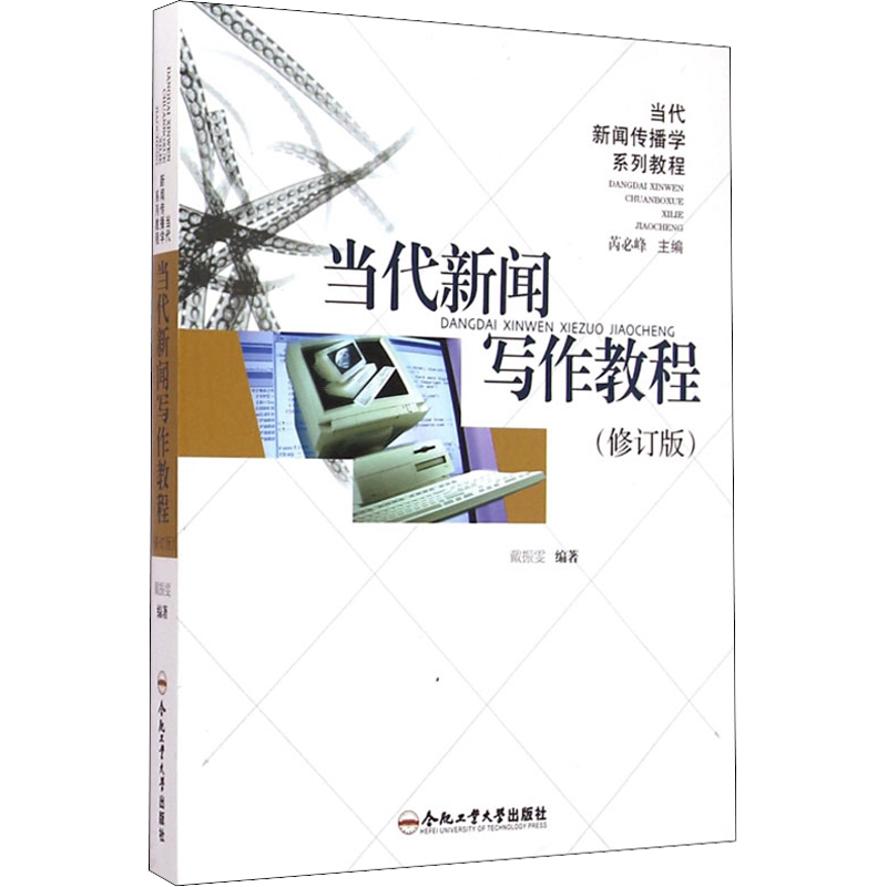当代新闻写作教程(修订版) 合肥工业大学出版社 正版书籍 新华书店旗舰店文轩官网