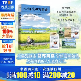 人生态度之书 人间小满大热后姑苏阿焦全新漫画随笔写给你我 心有花田万事香 现当代文学散文畅销书籍排行榜 新华正版