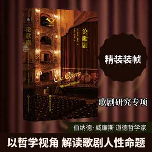【新华文轩】论歌剧 (英)伯纳德·威廉斯 著 正版书籍 新华书店旗舰店文轩官网 华东师范大学出版社