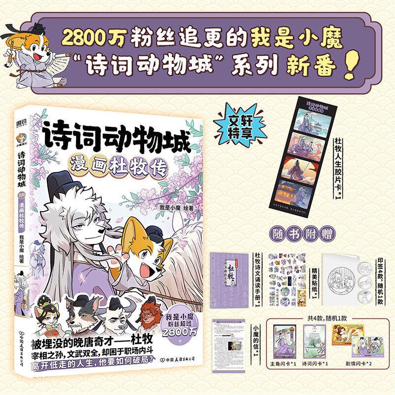 【新华文轩】小魔诗词动物城 漫画刘禹锡传+孟浩然传+李白杜甫王维5册 超有趣的美食大冒险大发现漫画绘本传统文化启蒙知识