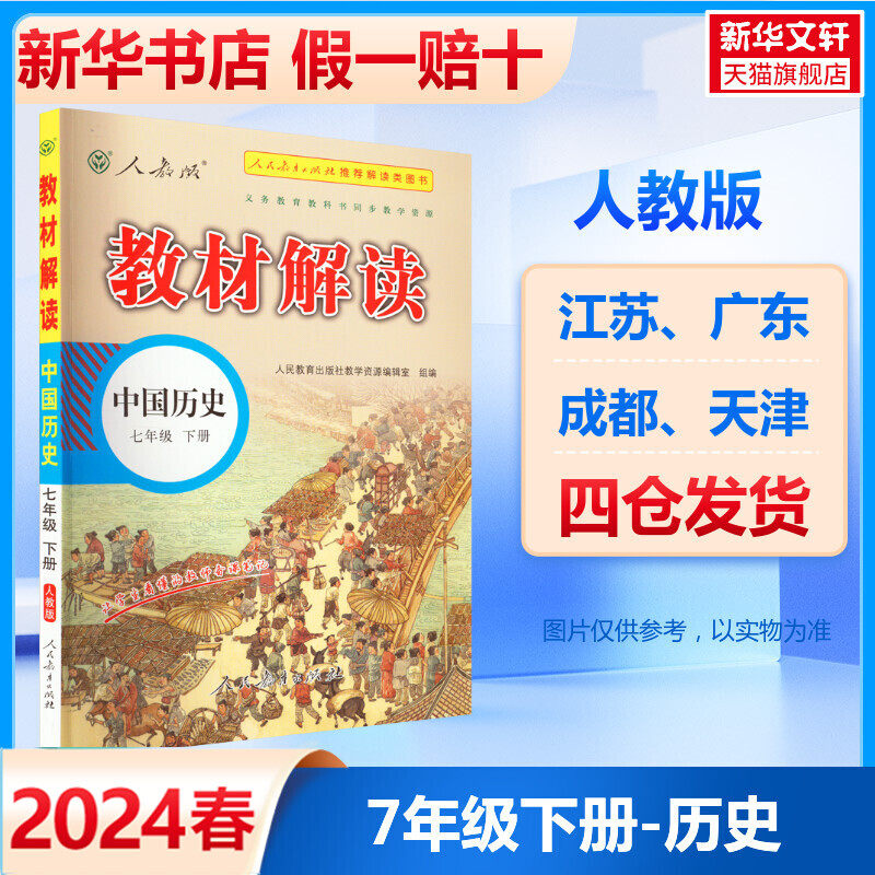 2024春新版教材解读七年级下册历史人教版初一教材课本书本资料中学