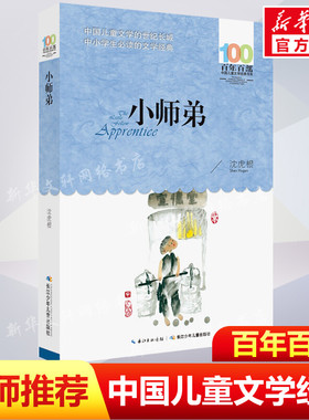 正版 小师弟 沈虎根百年百部中国儿童文学经典书系10-12岁四五六年级小学生课外阅读故事书 班主任老师推荐书目长江少年儿童出版社