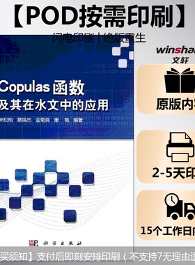 (按需印刷POD版)COPULAS函数及其在水文中的应用 宋松柏  正版书籍 新华书店旗舰店文轩官网 科学出版社