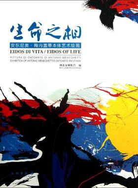 【新华文轩】生命之相/安东尼奥.梅内盖蒂本体艺术绘画 沈海宁//朱良剑//王立梅 著作 正版书籍 新华书店旗舰店文轩官网