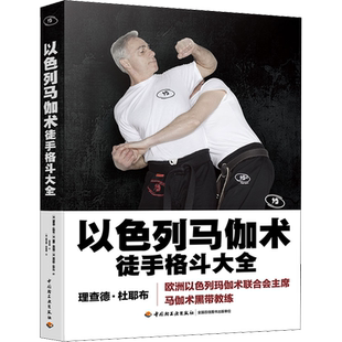 【新华文轩】以色列马伽术徒手格斗大全马伽术黑带教练著源于战争的实用防身术以色列格斗术图解技巧教程武术拳击柔道专业训练正版