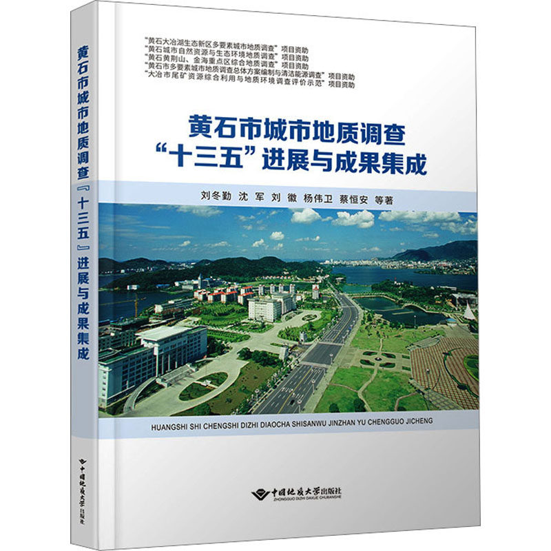 黄石市城市地质调查"十三五"进展与成果集成 刘冬勤 等 正版书籍 新华书店旗舰店文轩官网 中国地质大学出版社有限责任公司