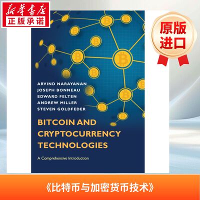 《比特币与加密货币技术》BITCOIN AND CRYPTOCURRENCY TECHNOLOGIES原版引进