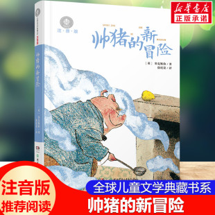全 注音版 球儿童文学典藏书系国 际安徒插画奖获得者经典 儿童文学故事书籍 帅猪 作品小学生课外书读物一二三年级幻想小说 新冒险