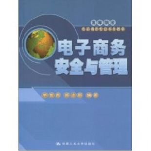 电子商务安全与管理 著 新华书店旗舰店文轩官网 郭志群 新华文轩 书籍 高等院校电子商务专业系列教材 正版 单智勇