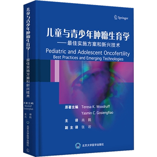 儿童与青少年肿瘤生育学——最佳实施方案和新兴技术 (美)·K·伍德拉夫,(美)亚丝明·C·郭圣菲奥