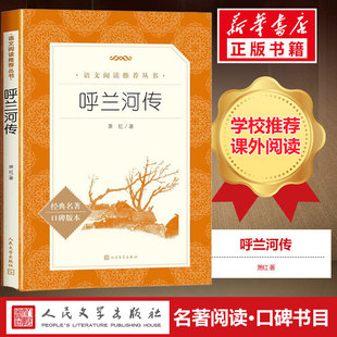 呼兰河传 萧红著 俗世奇人昆虫记中短篇故事集新编小说精选正版书籍人民文学出版社新华书店旗舰店文轩畅销书四五六年级课外阅读书