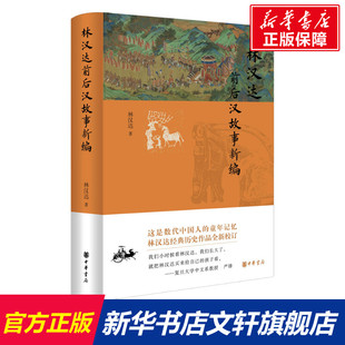 【新华文轩】林汉达前后汉故事新编 林汉达 正版书籍小说畅销书 新华书店旗舰店文轩官网 中华书局