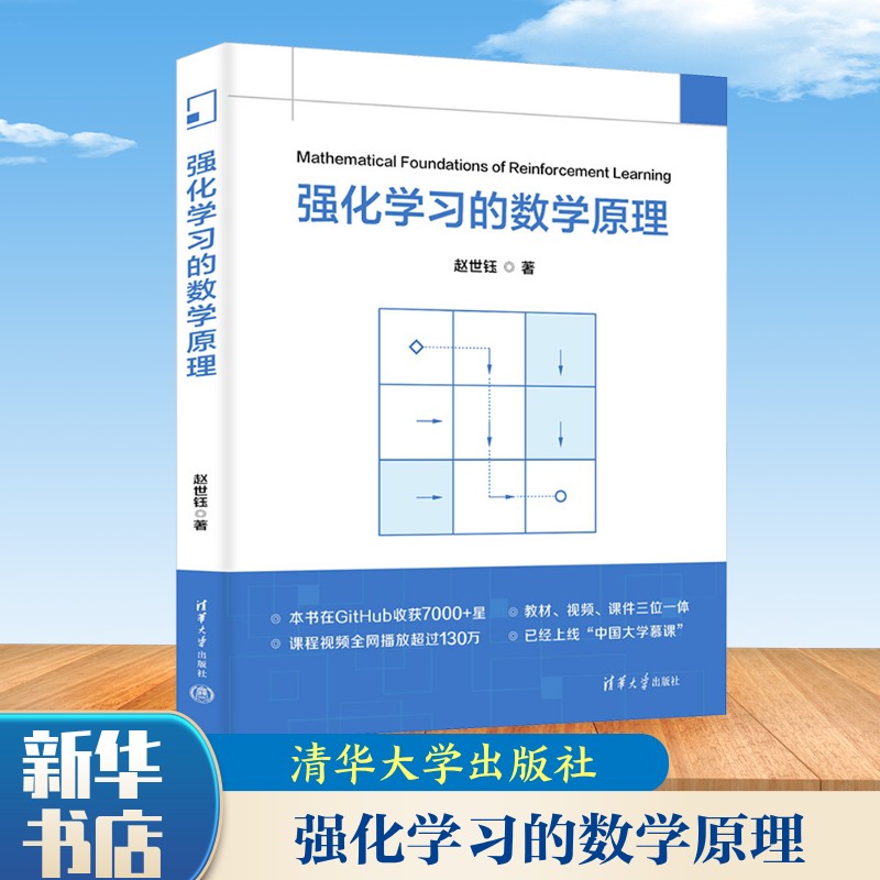 强化学习的数学原理 基于模型的和无模型强化学习算法 强调从数学的角度接引入概念 赵世钰 清华大学出版社 正版书籍