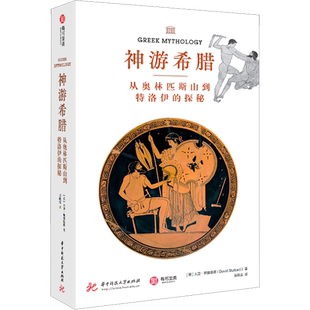神游希腊 从奥林匹斯山到特洛伊的探秘 (英)大卫·斯图塔德 华中科技大学出版社 正版书籍 新华书店旗舰店文轩官网