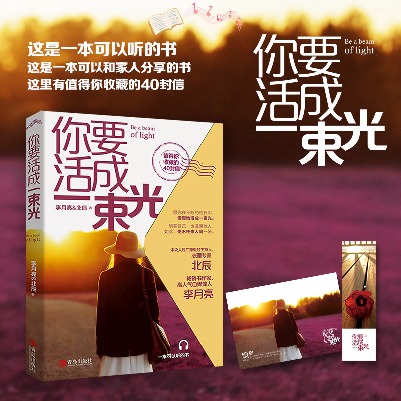 【赠精美书签+明信片】你要活成一束光 李月亮北辰著主持人心理学家愿你的生活既有软肋又有盔甲作者新书温暖治愈励志正版图书籍